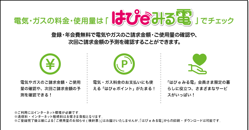 電気・ガス料金、使用量をWEBで確認できる！ はぴeみる電