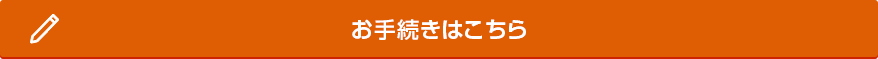 お手続きはこちら