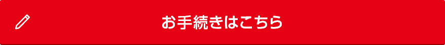 お手続きはこちら