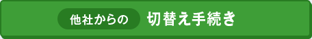 他社からの切替え手続き