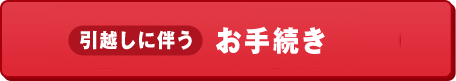 引越しに伴うお手続き