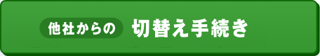 他社からの切替え手続き