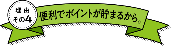 理由その4 便利でポイントが貯まるから。