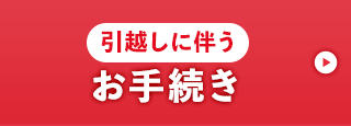 引越しに伴うお手続き