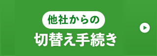 他社からの切替え手続き