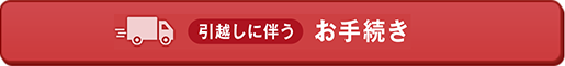 引越しに伴うお手続き