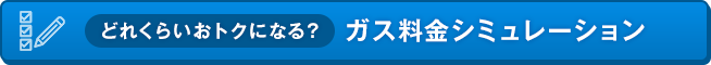どれくらいおトクになる？ガス料金シミュレーション