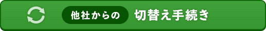 他社からの切替え手続き