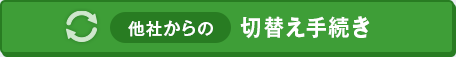 他社からの切替え手続き