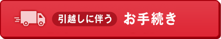 引越しに伴うお手続き