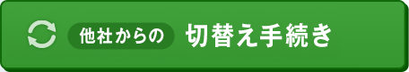 他社からの切替え手続き
