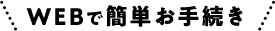 WEBで簡単お手続き