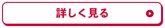 詳しく見る