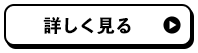 詳しく見る