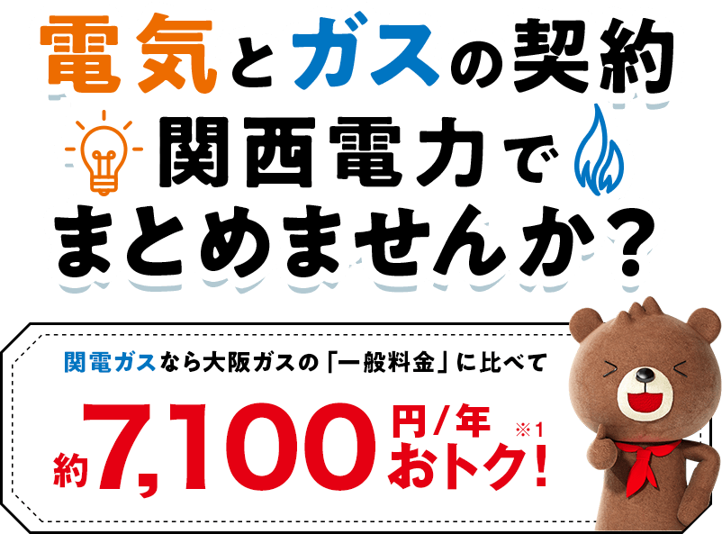 電気もガスもまとめてなっトク！関電ガスなら大阪ガス「一般料金」に