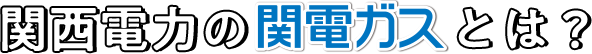 関西電力の関電ガスとは？！