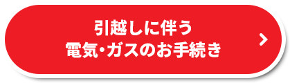 引越しに伴う電気・ガスのお手続き