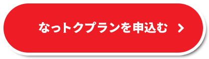 なっトクプランを申込む