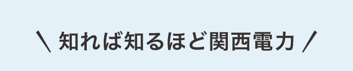知れば知るほど関西電力