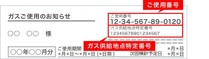 画像:大阪ガスのガスご使用量のお知らせ(検針票)