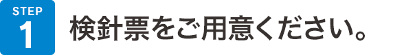 STEP01 検針票をご用意ください。