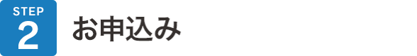 STEP02 お申込み