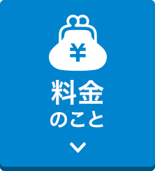 料金のこと