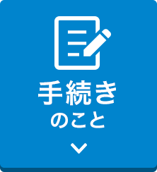 手続きのこと