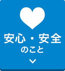 安心・安全のこと