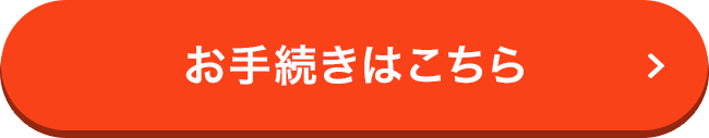 お手続きはこちら