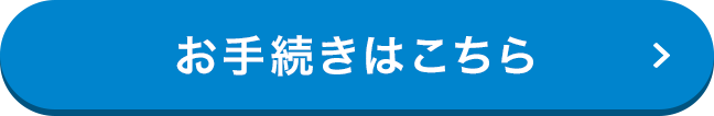 お手続きはこちら