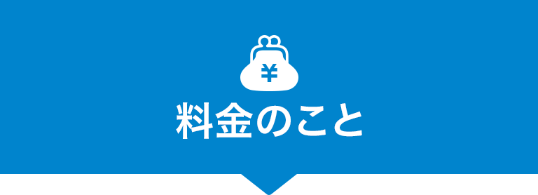 料金のこと