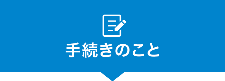 手続きのこと