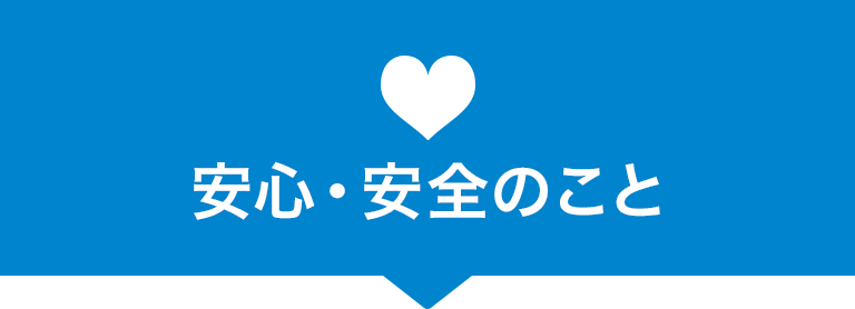 安心・安全のこと