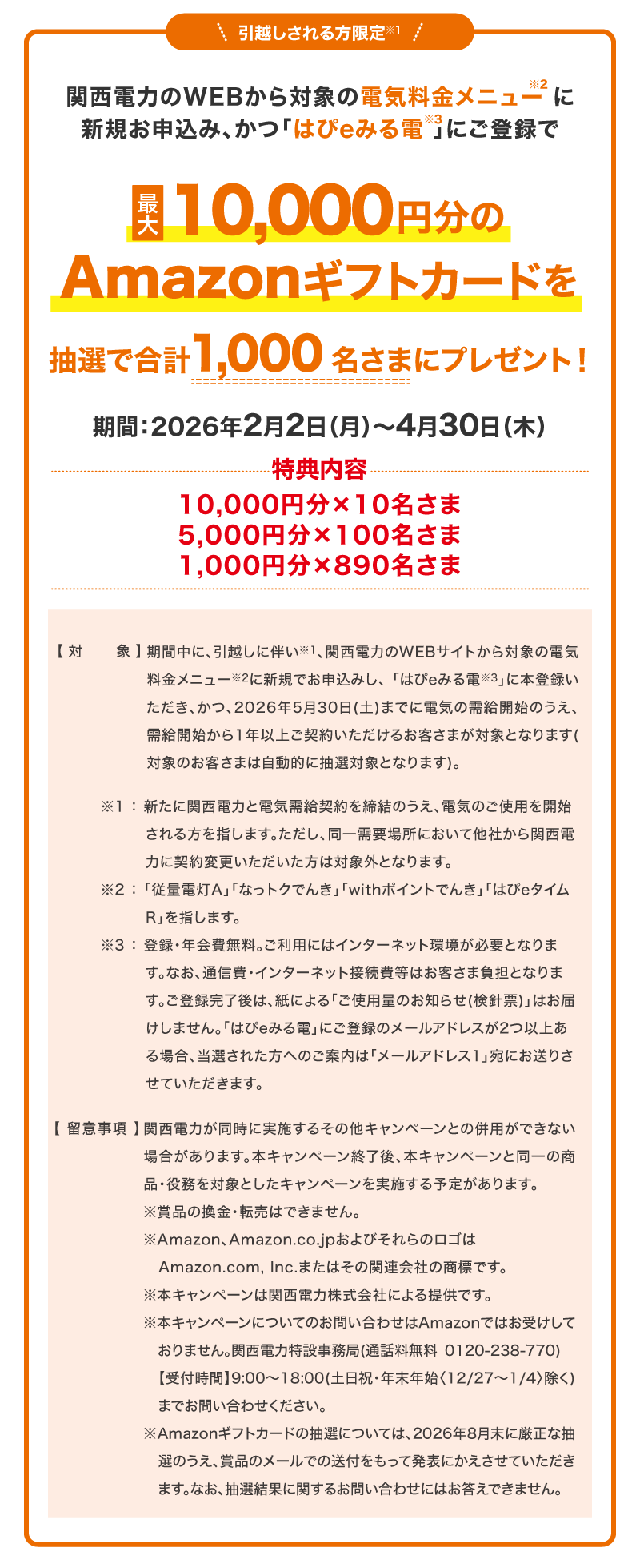 期間中に、関電ガス「なっトクプラン※1」に新規お申込みかつ「はぴｅみる電※2」に本登録で最大1万円分のAmazonギフトカードを抽選で合計15,000名さまにプレゼント！