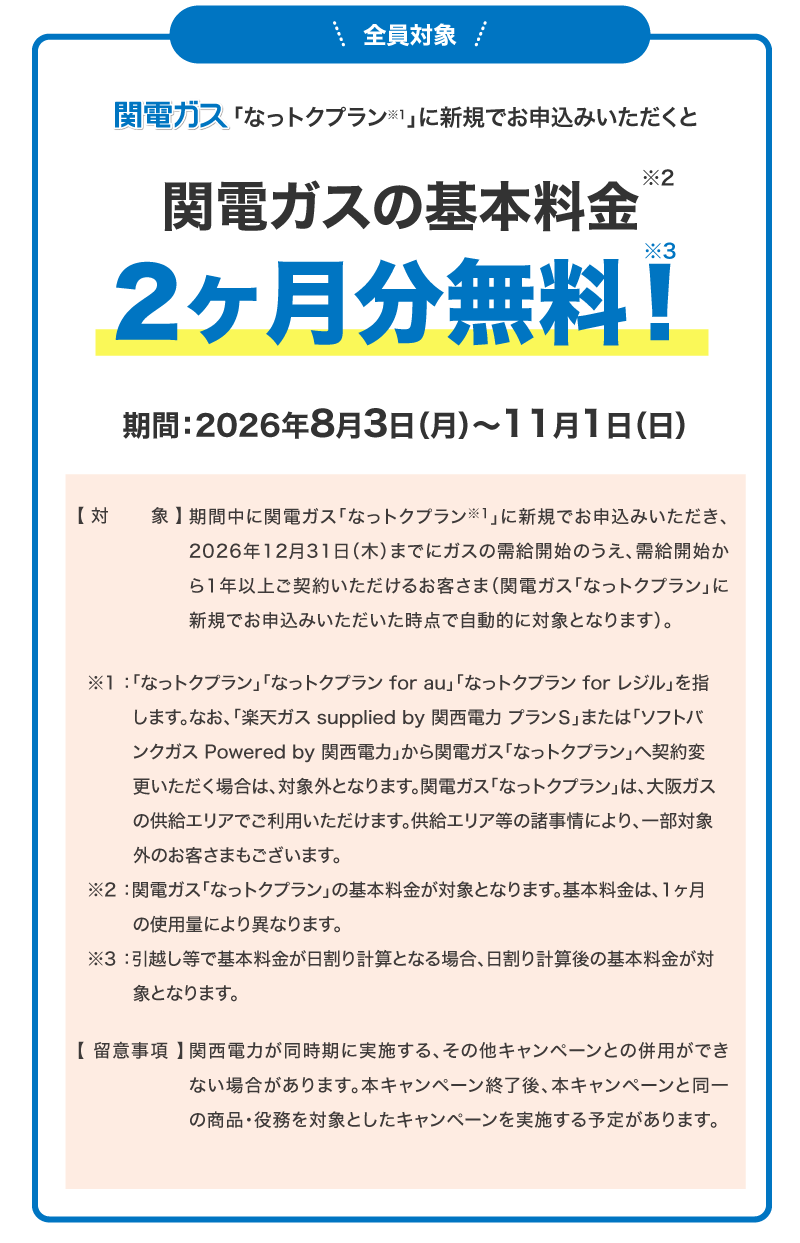 全員対象！関電ガス「なっトクプラン」に新規でお申込みいただくと関電ガスの基本料金2ヶ月分無料！