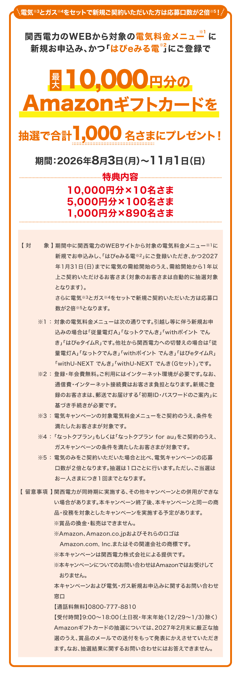 電気とガスをセットで新規ご契約いただいた方は応募口数が2倍！関西電力のWEBサイトから対象の電気料金メニューに新規お申込み、かつ「はぴｅみる電」にご登録で最大10,000円分のAmazonギフトカードを抽選で合計1,000名さまにプレゼント！