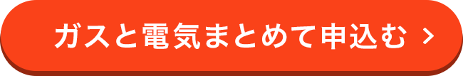 ガスと電気まとめて申込む