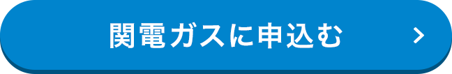 関電ガスに申込む