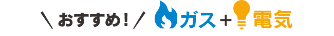 おすすめ！ガス+電気