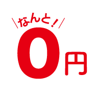 なんと0円！
