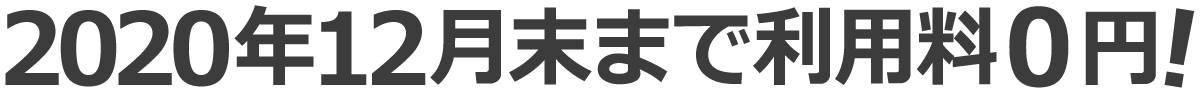 2020年12月末まで利用料０円！