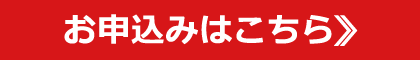 お申込みはこちら