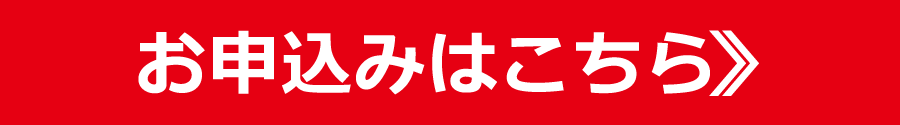 お申し込みはこちら