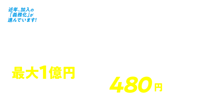 かんでん保険自転車保険プラン