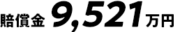 賠償金9,521万円