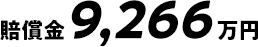 賠償金9,266万円