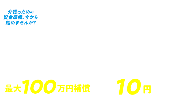 かんでん保険介護保険プラン