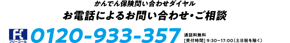 かんでん保険問い合わせダイヤル お電話によるお問合せ・ご相談 0120-933-357