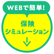 webで簡単！保険シミュレーション